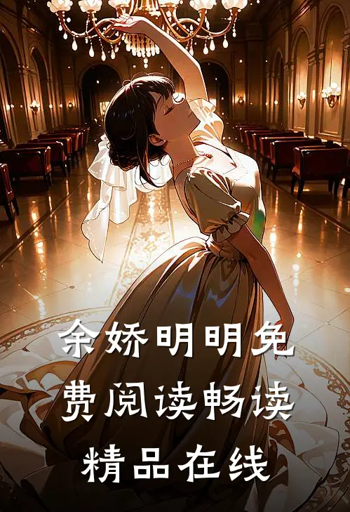 余娇明明免费阅读畅读精品在线