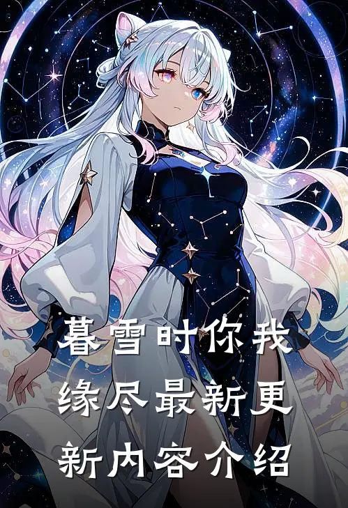暮雪时你我缘尽最新更新内容介绍