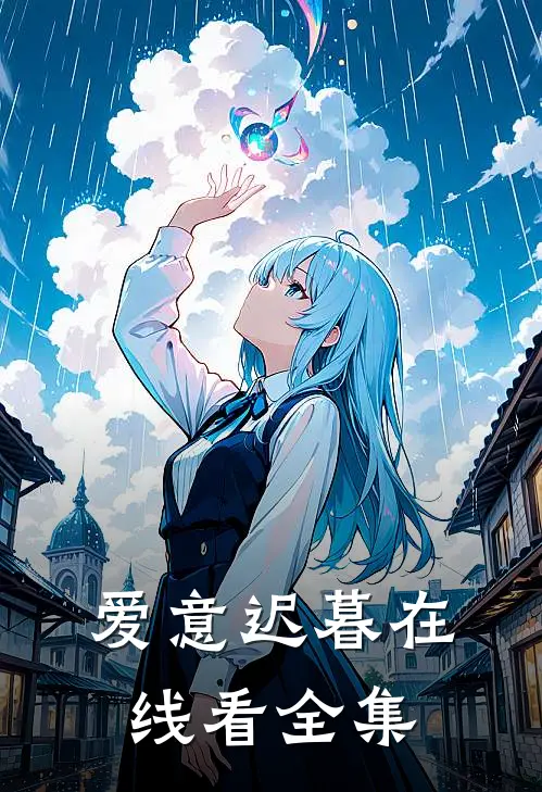 爱意迟暮在线看全集