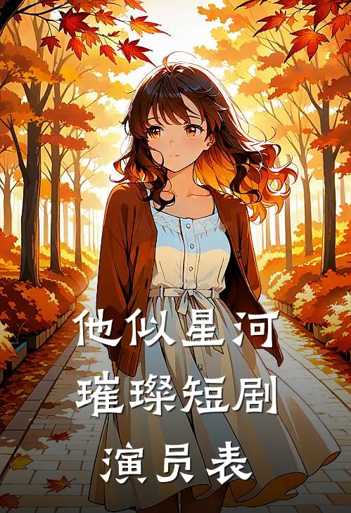 他似星河璀璨短剧演员表