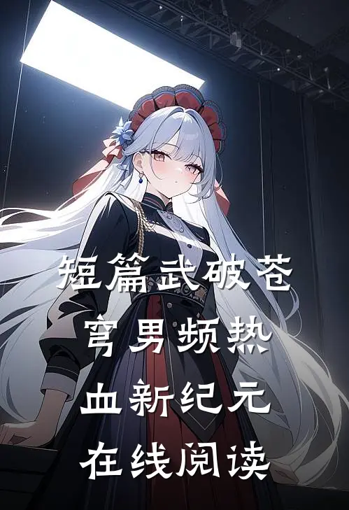 短篇武破苍穹男频热血新纪元在线阅读