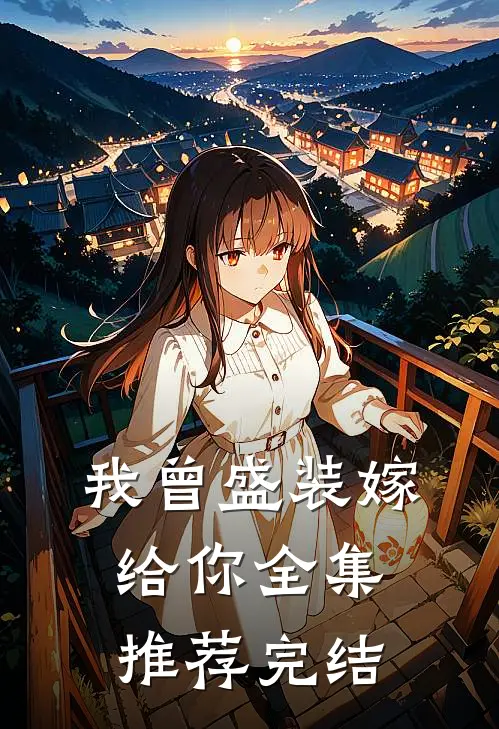 我曾盛装嫁给你全集推荐完结