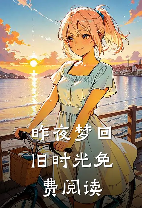 昨夜梦回旧时光免费阅读