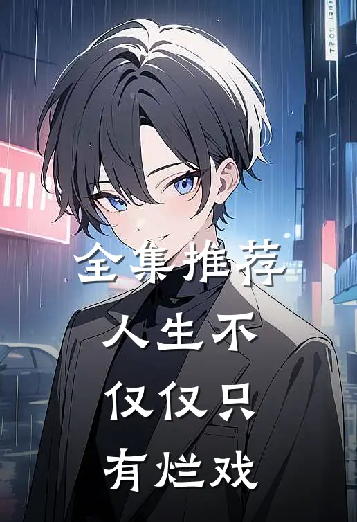全集推荐人生不仅仅只有烂戏
