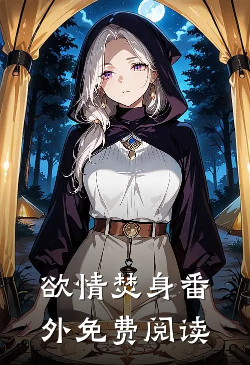 欲情焚身 番外免费阅读