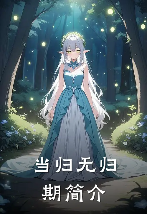 当归无归期简介