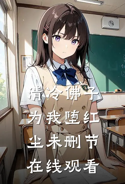 清冷佛子为我堕红尘未删节在线观看