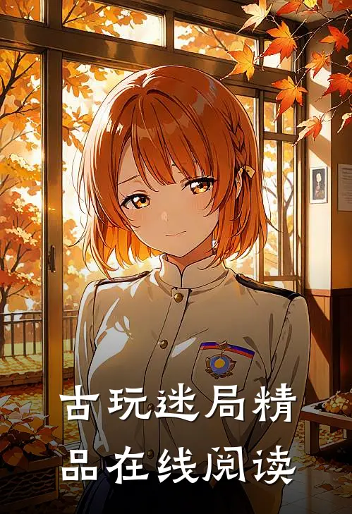 古玩迷局精品在线阅读