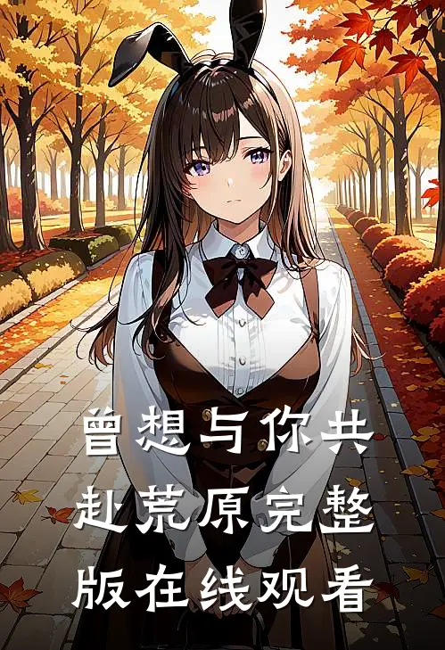 曾想与你共赴荒原完整版在线观看