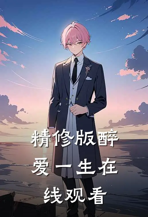 精修版醉爱一生在线观看