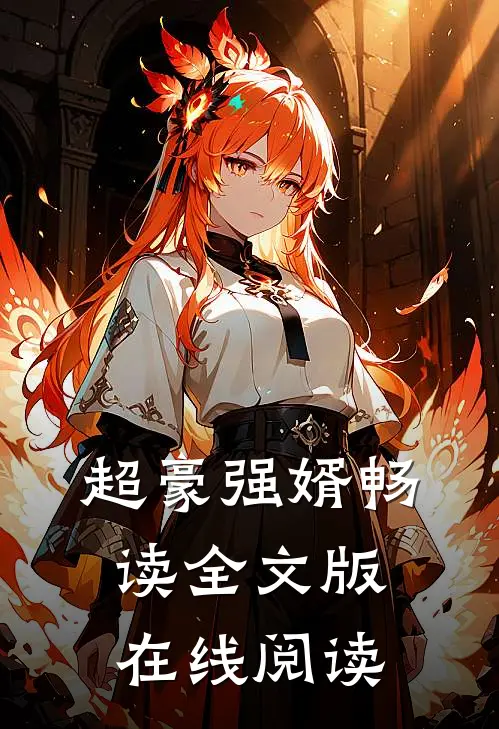 超豪强婿畅读全文版在线阅读