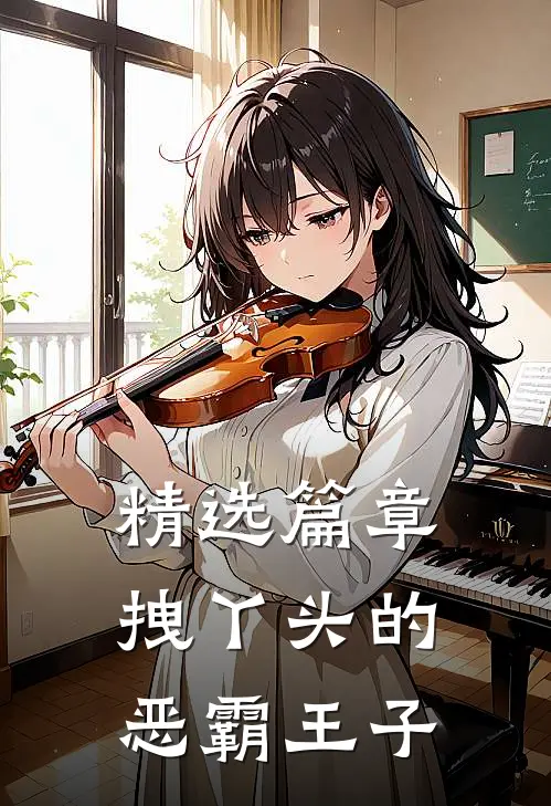 精选篇章拽丫头的恶霸王子