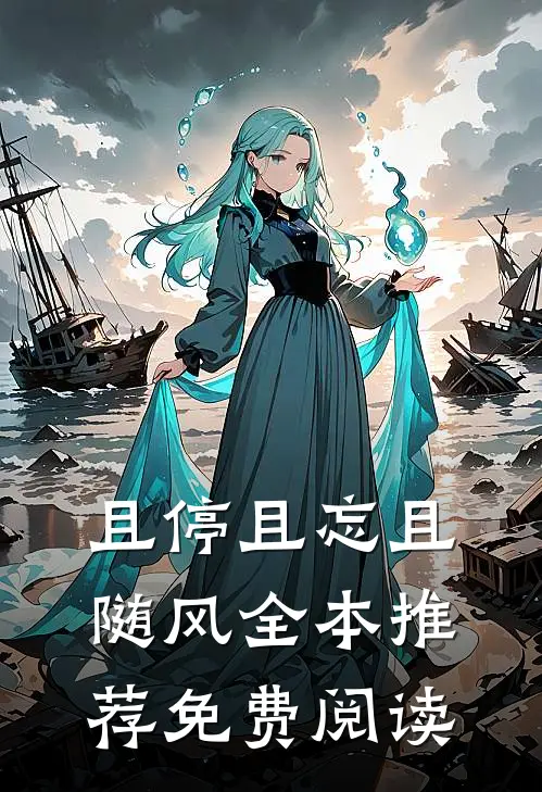 且停且忘且随风全本推荐免费阅读