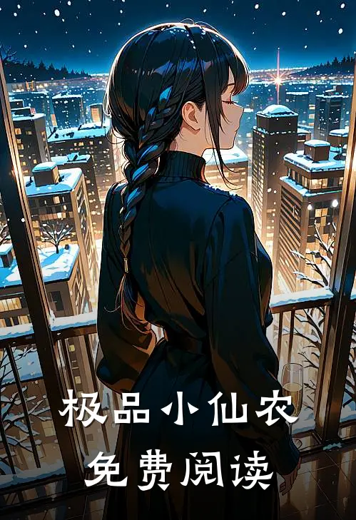 极品小仙农免费阅读