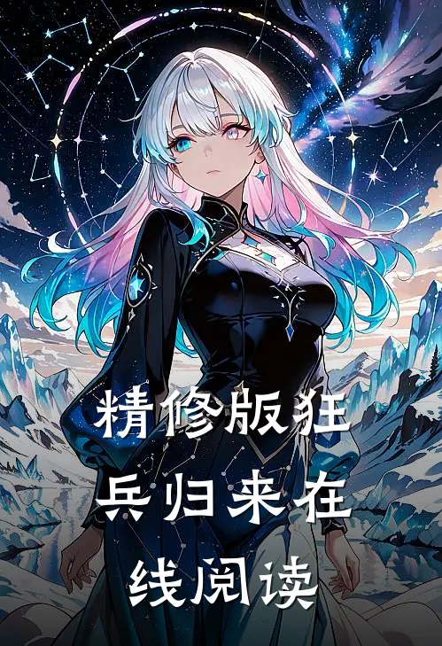 精修版狂兵归来在线阅读