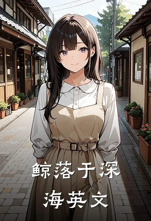 鲸落于深海英文