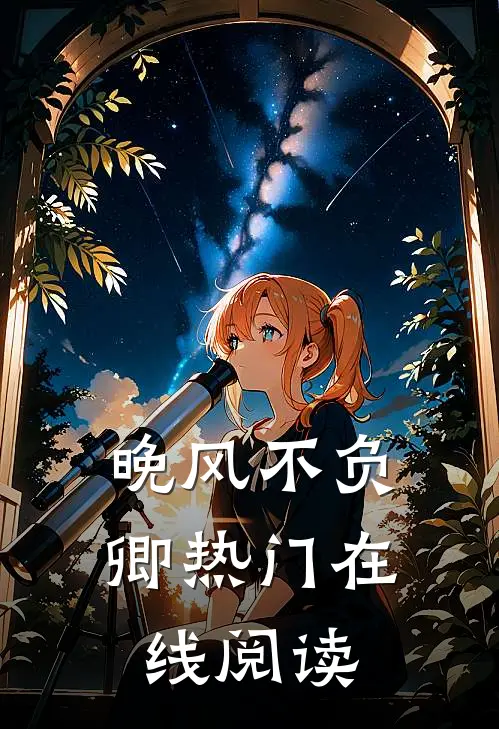 晚风不负卿热门在线阅读