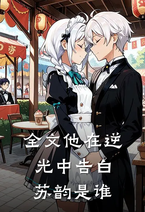 全文他在逆光中告白苏韵是谁