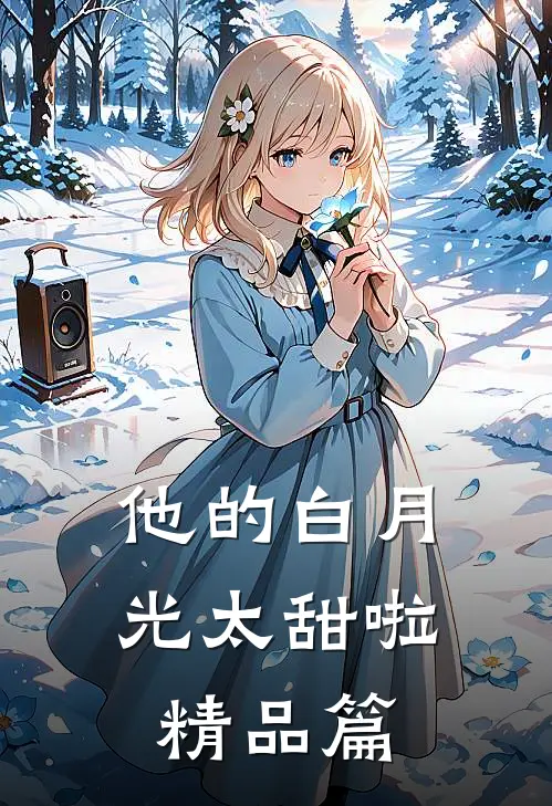 他的白月光太甜啦精品篇