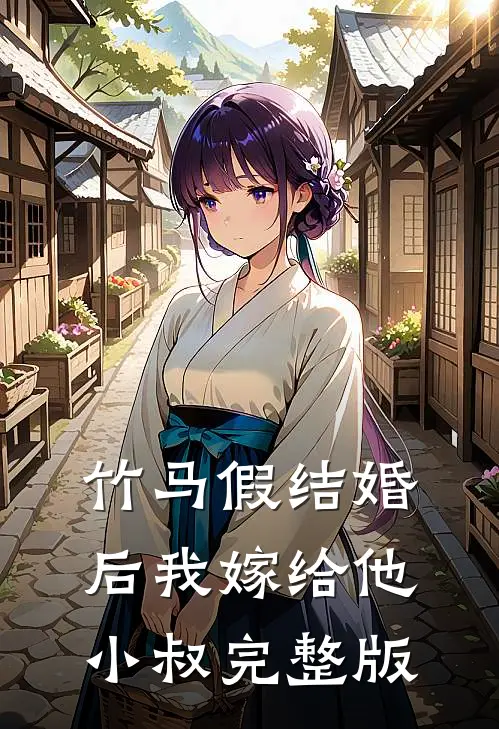 竹马假结婚后我嫁给他小叔完整版