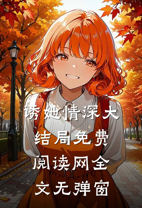 诱她情深大结局免费阅读网全文无弹窗