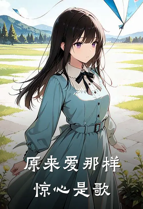 原来爱那样惊心是歌