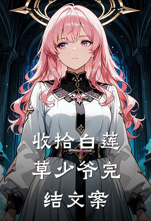 收拾白莲草少爷完结文案