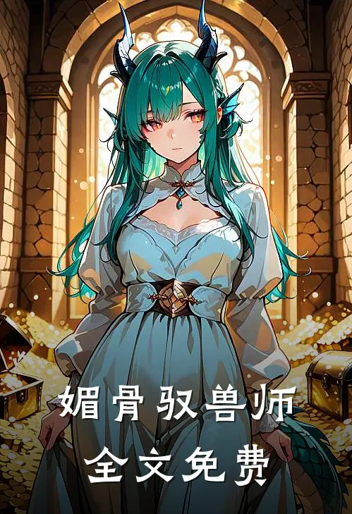 媚骨驭兽师全文免费