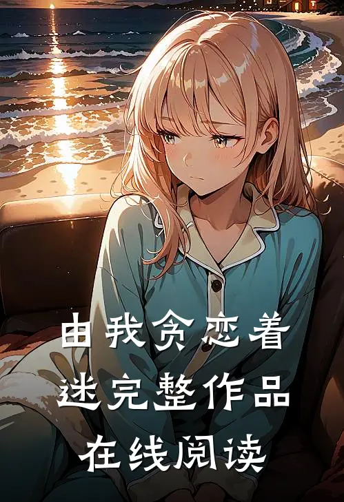 由我贪恋着迷 完整作品在线阅读