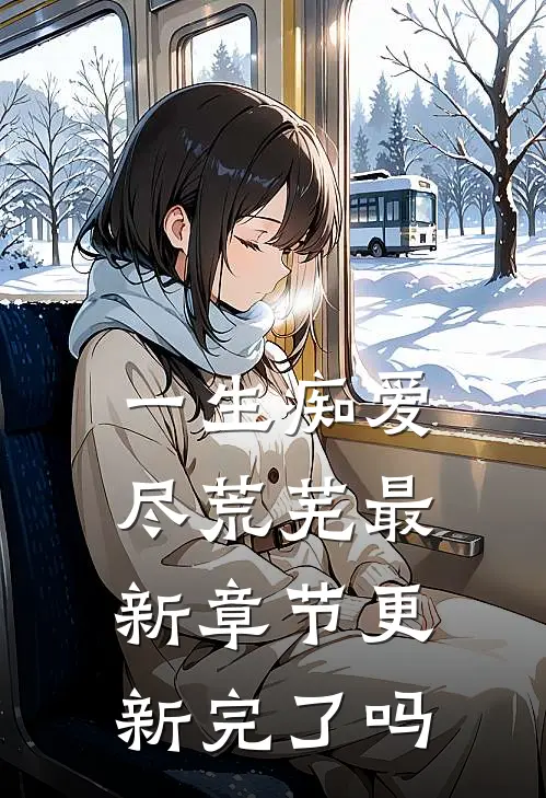 一生痴爱尽荒芜最新章节更新完了吗