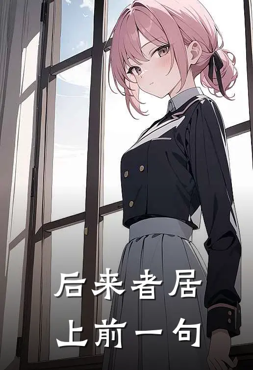 后来者居上前一句