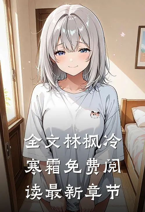 全文林枫冷寒霜免费阅读最新章节
