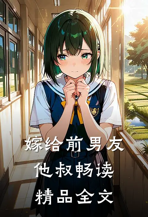 嫁给前男友他叔畅读精品全文