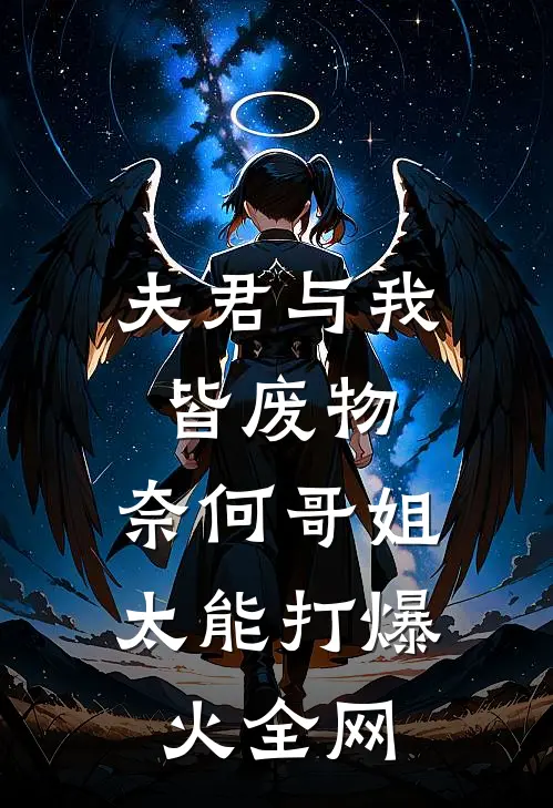 夫君与我皆废物，奈何哥姐太能打爆火全网