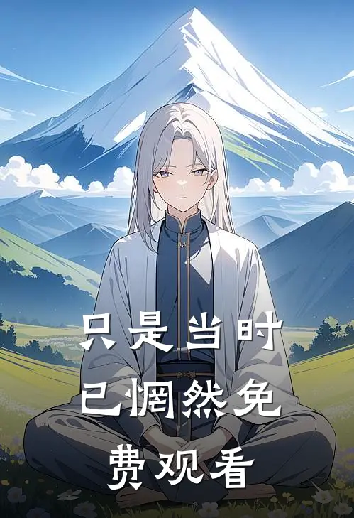 只是当时已惘然免费观看