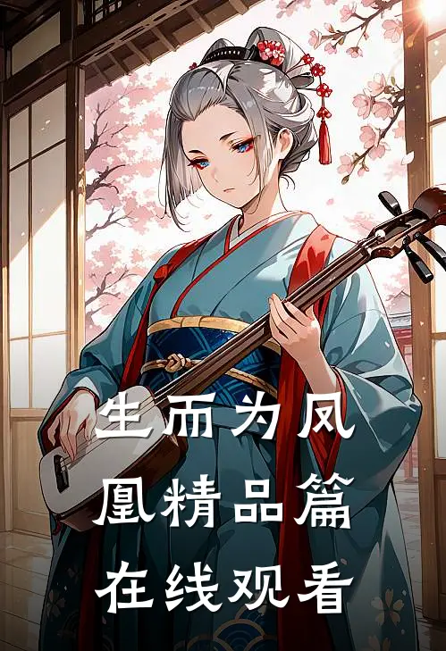 生而为凤凰精品篇在线观看