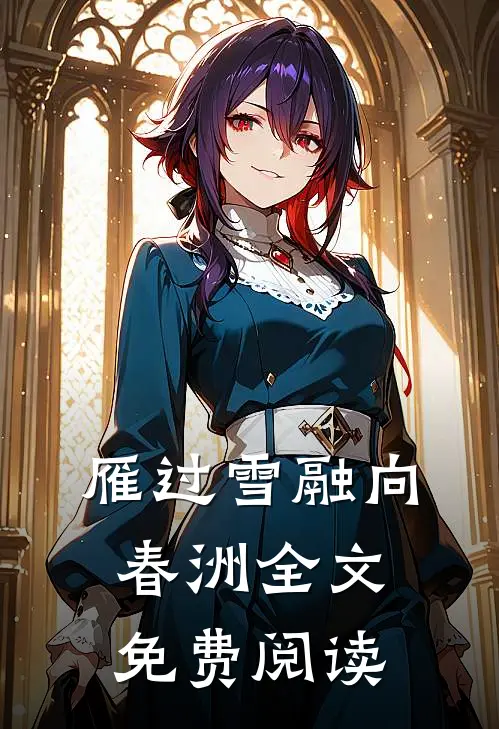 雁过雪融向春洲全文免费阅读