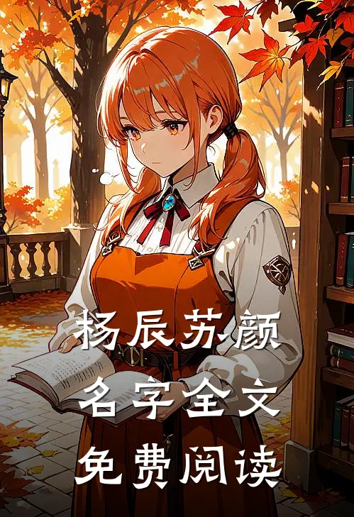杨辰苏颜名字全文免费阅读
