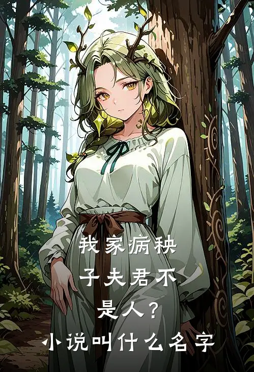 我家病秧子夫君不是人?叫名字