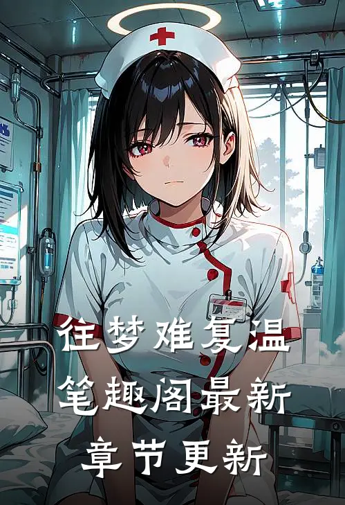 往梦难复温笔趣阁最新章节更新