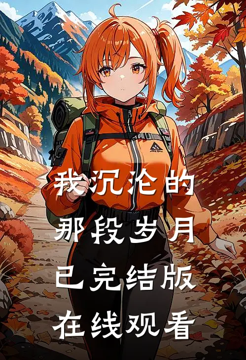 我沉沦的那段岁月已完结版在线观看