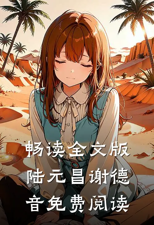 畅读全文版陆元昌谢德音免费阅读