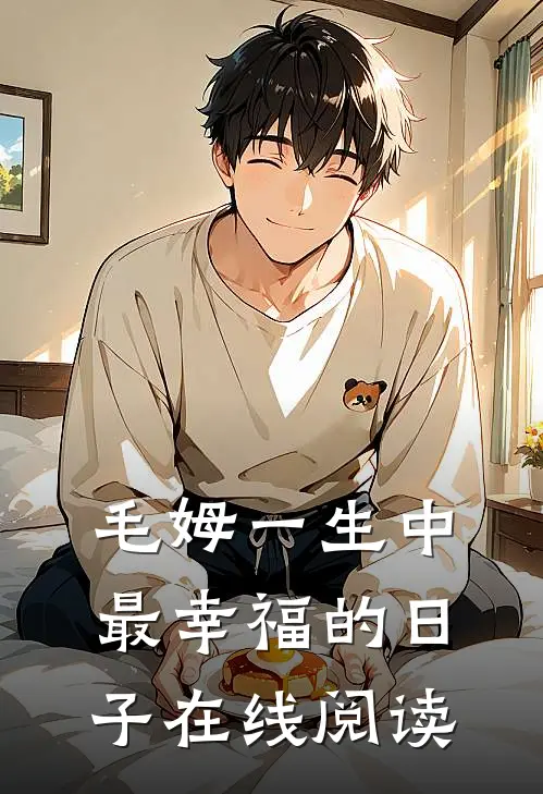 毛姆一生中最幸福的日子在线阅读