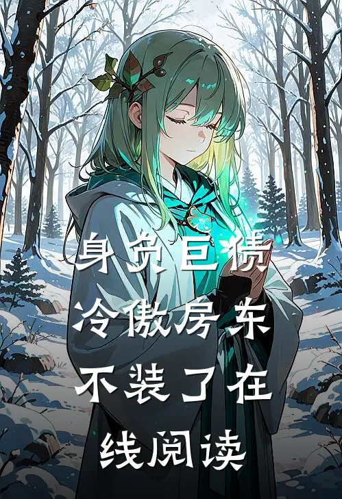 身负巨债，冷傲房东不装了在线阅读