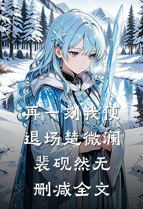 再一刻我便退场楚微澜裴砚然无删减全文