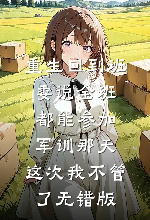 重生回到班委说全班都能参加军训那天，这次我不管了无错版