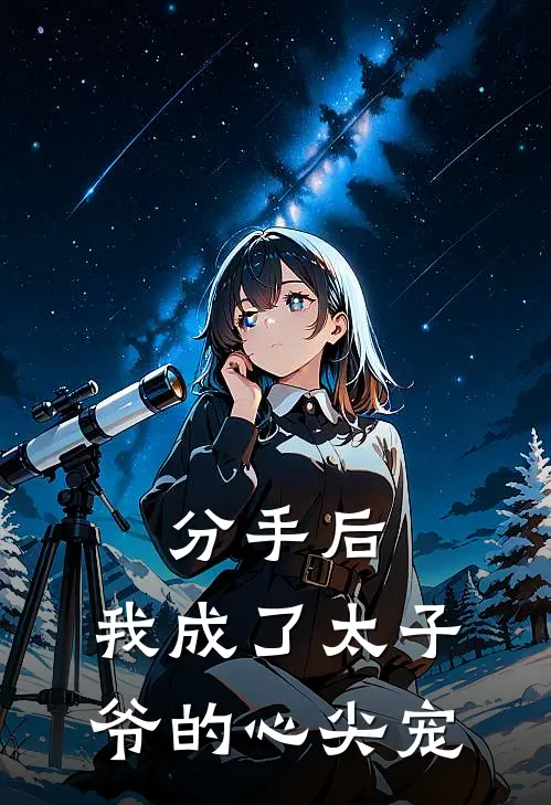 分手后，我成了太子爷的心尖宠