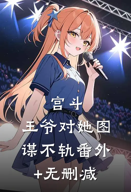 宫斗：王爷对她图谋不轨番外+无删减