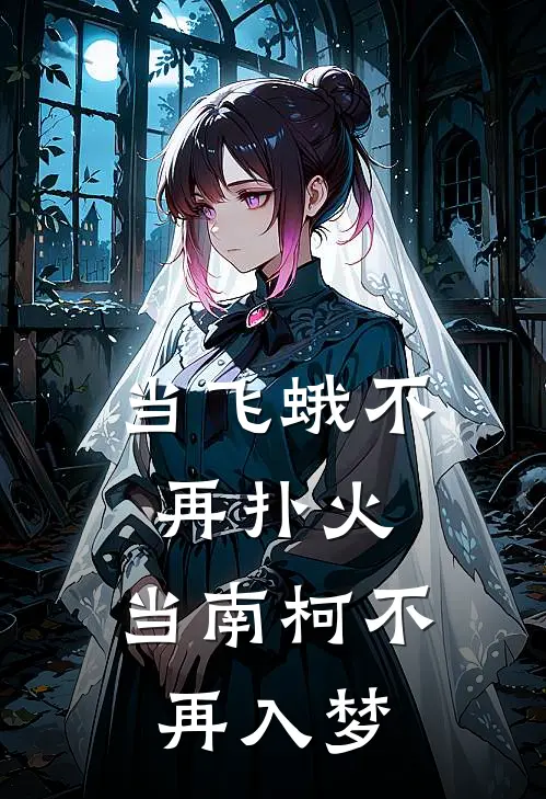 当飞蛾不再扑火，当南柯不再入梦