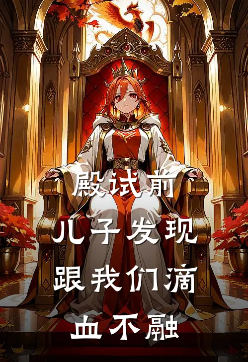 殿试前，儿子发现跟我们滴血不融